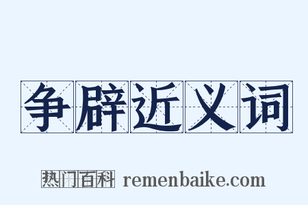 争辟近义词是什么意思的图片